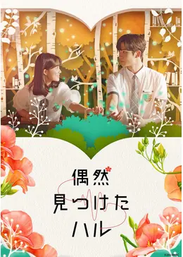 偶然見つけたハル - ドラマ情報・レビュー・評価・あらすじ・動画配信