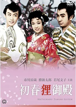 桜祭り狸御殿パンフレット 東京宝塚劇場完成記念 【公式通販】