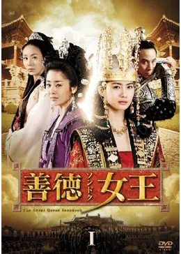 善徳女王　韓国ドラマ 韓国ドラマ「善徳女王」 | 韓国・韓流ドラマ | BS無料放送なら