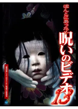 ほんとにあった！呪いのビデオ13 - 映画情報・感想・評価(ネタバレなし