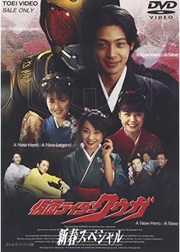 仮面ライダークウガ 新春スペシャル - 映画情報・レビュー・評価