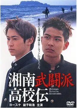 ツッパリ・ハイ・スクール 武闘派高校伝 映画」の検索結果 - Yahoo!検索