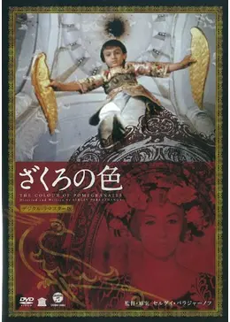 ざくろの色 - 映画情報・レビュー・評価・あらすじ | Filmarks映画
