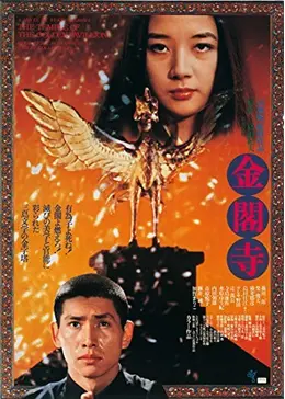 金閣寺 - 映画情報・レビュー・評価・あらすじ・動画配信 | Filmarks映画