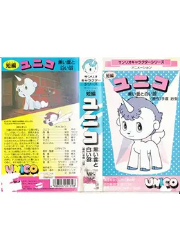 ユニコ 短編 黒い馬と白い馬 セル画 世界との戦いへと誘っ