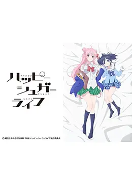ハッピーシュガーライフ - アニメ情報・レビュー・評価・あらすじ