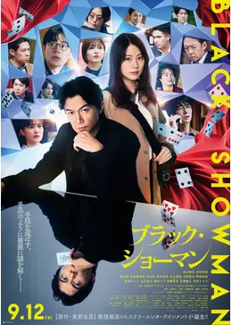 ブラック・ショーマン - 映画情報・レビュー・評価・あらすじ・動画