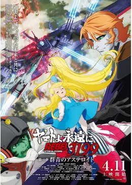 ヤマトよ永遠に REBEL3199 第三章 群青のアステロイド