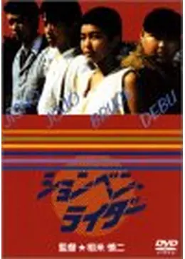 映画パンフレット　ションベンライダー ションベン・ライダー - Google Play 영화