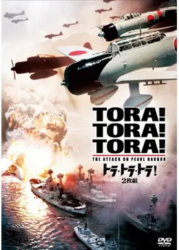 トラ・トラ・トラ！ - 映画情報・レビュー・評価・あらすじ・動画配信