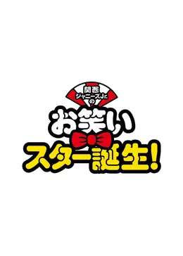 ジャニーズJr. - お笑いスター誕生 Amazon.co.jp: 関西ジャニーズJr.のお笑いスター誕生! [DVD