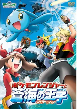 レア‼︎劇場限定‼︎ 蒼海の王子マナフィ映画モンスターコレクション/モンコレ レア‼︎劇場限定‼︎ 蒼海の王子マナフィ映画モンスター