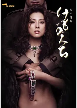 けものみち - ドラマ情報・レビュー・評価・あらすじ・動画配信