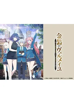 GOOD SMILE COMPANY - B-Style ヴェルメイ バニーVer. 金装のヴェルメイユ 崖っぷち魔術師は最強の厄災と魔法世界を突き進む 1/4 完成品 フィギュア FREEing(フリーイング)/グッドスマイルカンパニー GC『金装のヴェルメイユ ～崖っぷち魔術師は最強の厄災と魔法