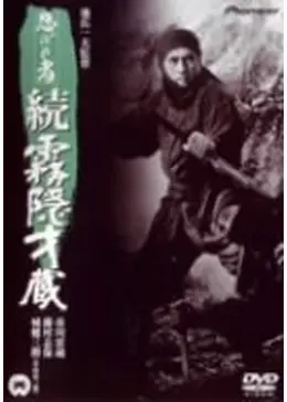 忍びの者 続・霧隠才蔵 - 映画情報・レビュー・評価・あらすじ