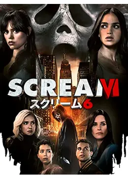 スクリーム6