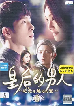 皇后的男人(こうごうのおとこ)~紀元(とき)を越えた恋 [レンタル落ち] （全1 数量限定，新作登場 皇后的男人～紀元を越えた恋 全話収録