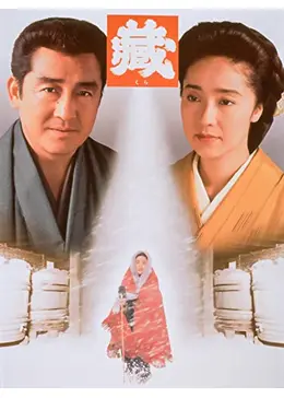 日本映画　「藏」〈3枚組〉 Amazon.co.jp: 宮尾登美子原作・松たか子主演 藏 全3枚セット