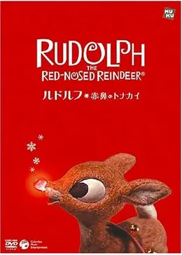 【激レア】ルドルフRudolph 赤鼻のトナカイ ヴィンテージ ラグマットアニメ ルドルフ 赤鼻のトナカイ - 映画情報・レビュー・評価・あらすじ