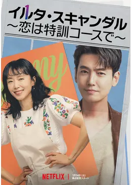 イルタ・スキャンダル 〜恋は特訓コースで〜