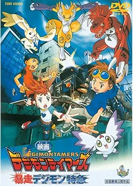 デジモンテイマーズ／暴走デジモン特急 - 映画情報・レビュー・評価