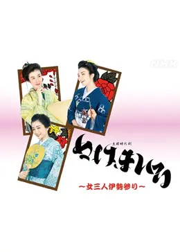 ぬけまいる～女三人伊勢参り - ドラマ情報・レビュー・評価・あらすじ