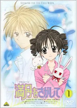 満月をさがして - アニメ情報・レビュー・評価・あらすじ・動画配信