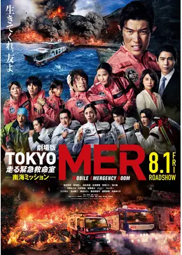 劇場版TOKYO MER～走る緊急救命室～南海ミッション - 映画情報