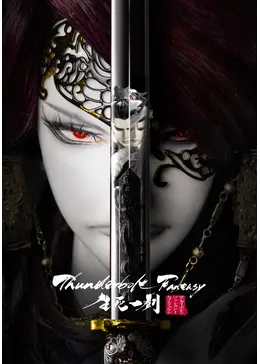 Thunderbolt Fantasy 生死一劍 - 映画情報・レビュー・評価・あらすじ