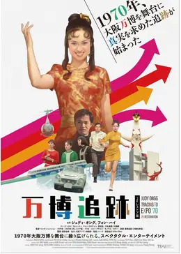 万博追跡 2K レストア版 - 映画情報・レビュー・評価・あらすじ