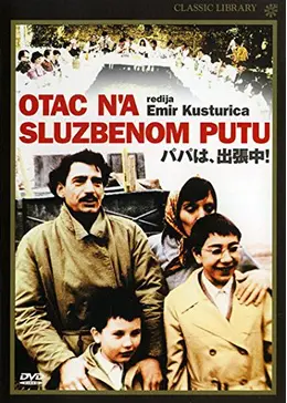 パパは、出張中！ 映画ポスター 1985年エミール・クストリッツァ パパは、出張中！ 映画ポスター 1985年エミール・クストリッツァ