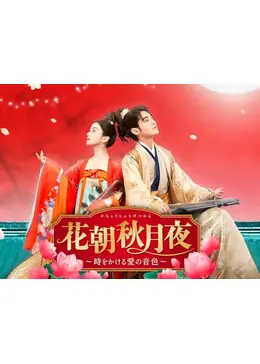 花朝秋月夜 ～時をかける愛の音色～ - ドラマ情報・レビュー・評価
