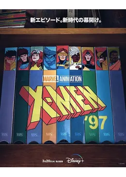 X-Men '97 - アニメ情報・レビュー・評価・あらすじ・動画配信