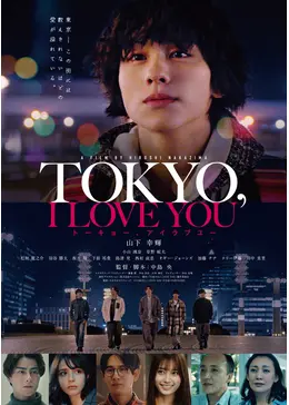 TOKYO, I LOVE YOU - 映画情報・レビュー・評価・あらすじ・動画配信