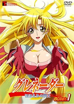 グレネーダー 〜ほほえみの閃士〜 - アニメ情報・レビュー・評価