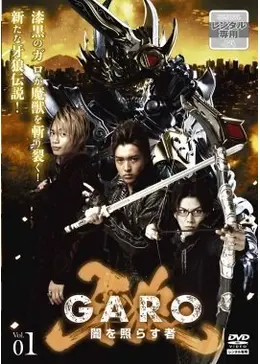 牙狼-GARO- 〜闇を照らす者〜 - ドラマ情報・レビュー・評価・あらすじ