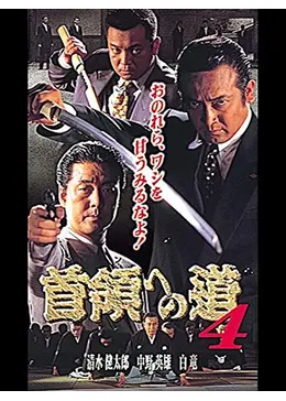 DVD 「首領への道」 全28巻 清水健太郎 中野英雄 白竜 藤田まこと DVD 「首領への道」 全26巻 清水健太郎 中野英雄 白竜 藤田まこと