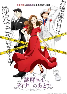 謎解きはディナーのあとで - アニメ情報・レビュー・評価・あらすじ