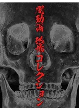 闇動画 恐怖コレクション
