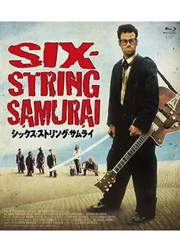 シックス・ストリング・サムライ - 映画情報・レビュー・評価