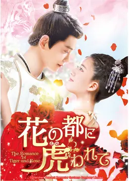 恋の都に虎われて　全話 花の都に虎（とら）われて～The Romance of Tiger and Rose～ - ドラマ