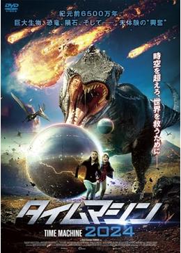 映画タイムマシンのレバー タイム・マシン 特別版/ジョージ・パル
