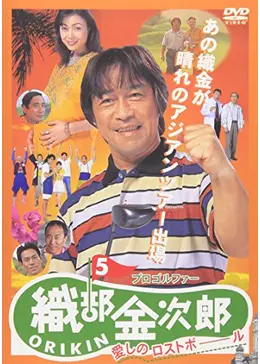 【映画】 プロゴルファー織部金次郎 5巻セット 【レンタル落ちDVD】 プロゴルファー 織部金次郎 全5巻 DVDレンタル落ち - メルカリ