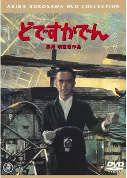 k*m様 サイン本　黒澤明　『黒澤明映画大系1 どですかでん』映画シナリオ・国際 k*m様 サイン本 黒澤明 『黒澤明映画大系1 どですかで