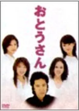 おとうさん - ドラマ情報・レビュー・評価・あらすじ・動画配信