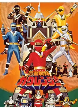 忍者戦隊カクレンジャー Amazon.co.jp: 忍者戦隊カクレンジャー Vol.2 [DVD] : 小川輝晃, 広瀬