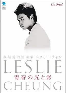 レスリー・チャン 青春の光と影 - 映画情報・レビュー・評価
