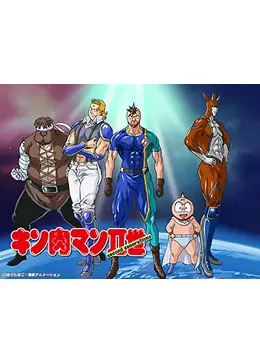 キン肉マンII世 - アニメ情報・レビュー・評価・あらすじ・動画配信