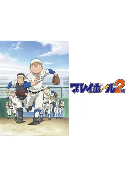 プレイボール2nd アニメ情報 レビュー 評価 あらすじ 動画配信 Filmarksアニメ