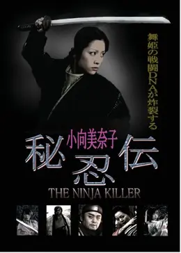 秘忍伝－NINJA KILLER